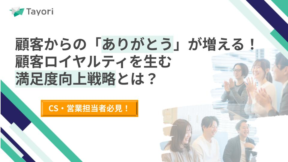 顧客からの「ありがとう」が増える！顧客ロイヤルティを生む満足度向上戦略とは？の資料画像